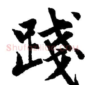 践