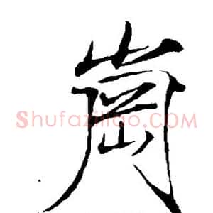 岗