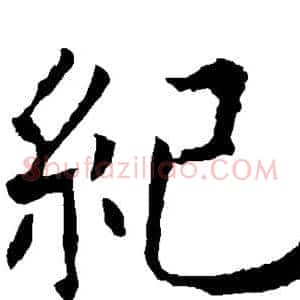 纪