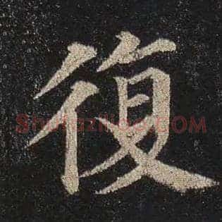 复