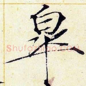 皋