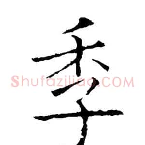季