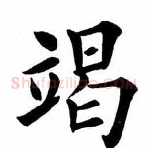 竭