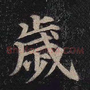 岁