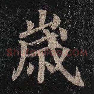 岁