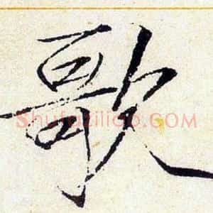 歌
