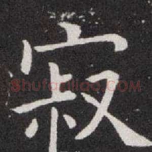 寂