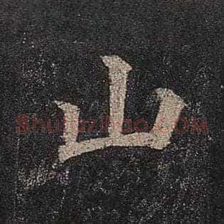 山