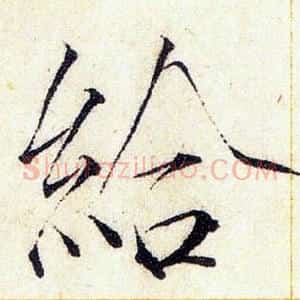 給