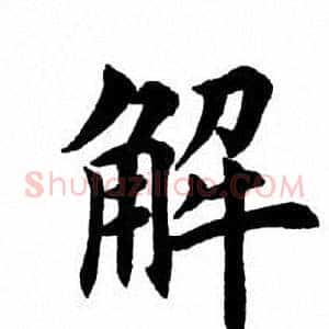 解