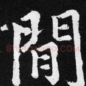 閒