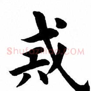 戒