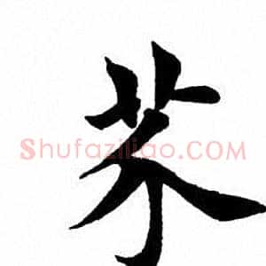 芥