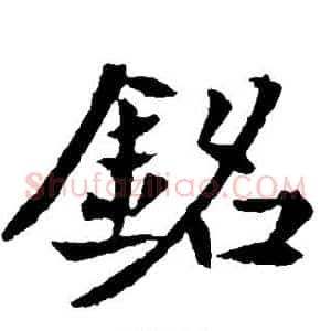 铭