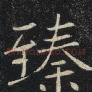 臻