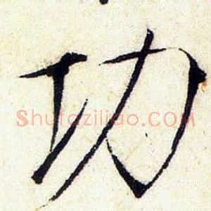 功
