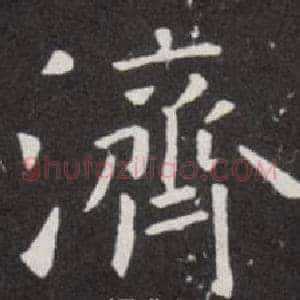 濟