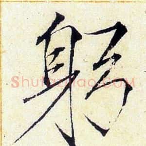 躬