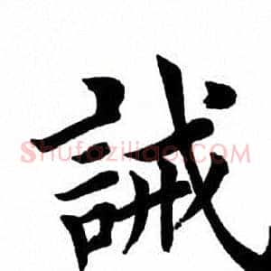 诫