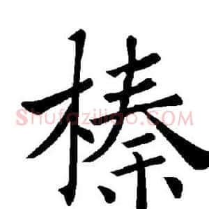 榛
