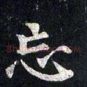 忘