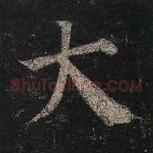 大