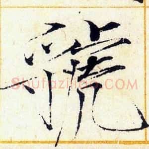 虢