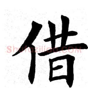 借