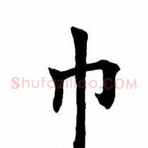 巾