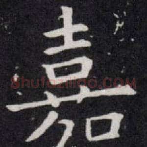嘉