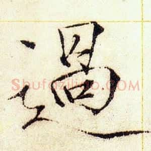 過
