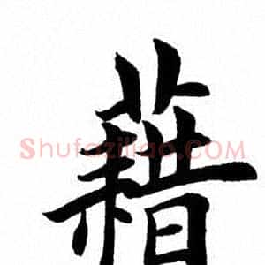 藉