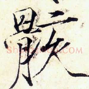 骸
