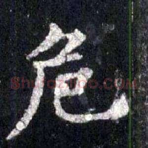 危
