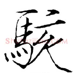 骇
