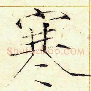 寒