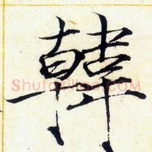 韓