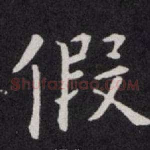 假