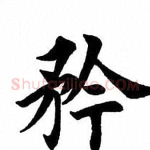 矜