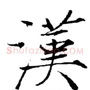 汉