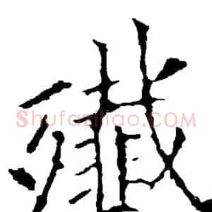 歼