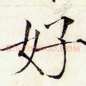 好