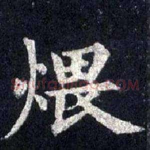煨