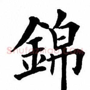 锦