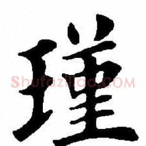 瑾