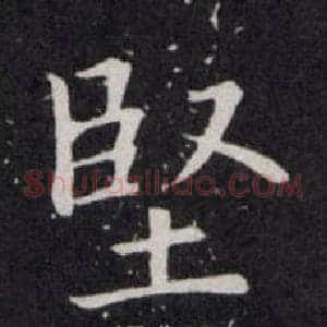堅