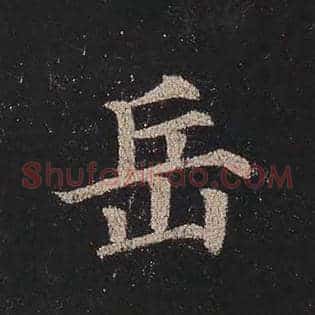 岳