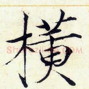 横
