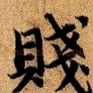 賤