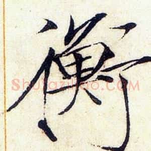 衡